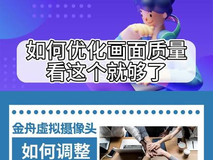 金舟虚拟摄像录制,轻松打造属于自己的优质视频#软件 #干货分享#软件 #干货分享 #金舟办公