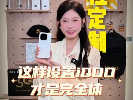 酷客们,这样设置的iQOO才是完全体哦,缺点是有点费电,哈哈#iQOO #iQOO手机 #iqoo使用技巧 #数码科技 #玩机技巧