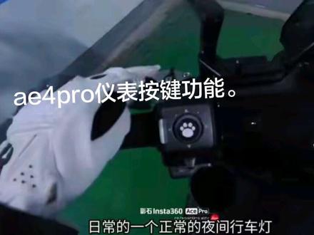 ae4pro新车友仪表功能讲解。 #极核ae4 #电摩 #极核 #功能 #讲解