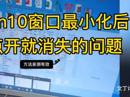 win10系统遇到文件夹窗口在最小化后,无法通过点击任务栏重新显示窗口画面,或点击打开后,1秒后又最小化了的问题。根据百度和豆包给的方法一一尝试了,发现都无法解决问题后,最直接有效的方法还是重启电脑,电脑变回正常。遇到此类问题的朋友,可以试一试。#电脑小白知识普及 #电脑科普知识 #电脑关机重启#宝山万达金街 #逛街逛街逛街 #学电脑 @文丁电脑·当面教