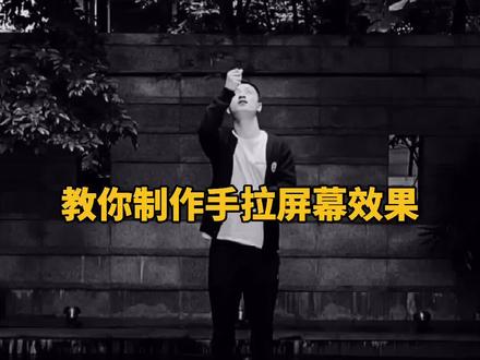 教你制作手拉屏幕效果,教程很详细,一看就会!#教程 @剪映研究所