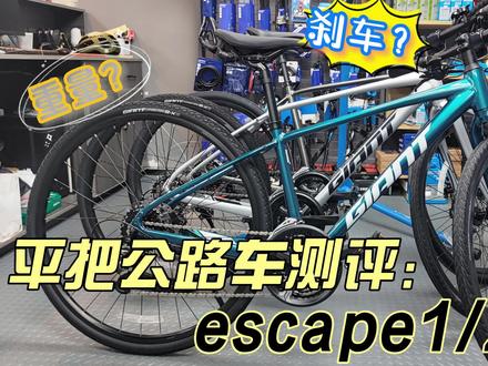 escape系列车型测评对比#公路车 #成都自行车出行 #单车推荐 #自行车推荐