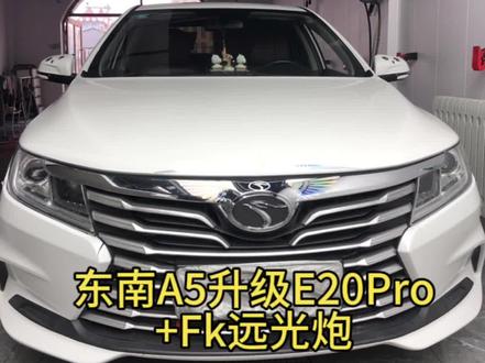 东南A5升级超视界E20Pro+Fk远光炮#led车灯 #汽车灯光升级 #激光透镜 #夜间行车安全