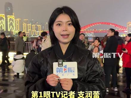 12月31日,“新韵重庆”无人机灯光秀跨年夜展演将惊艳亮相!市民和游客朋友们,在两江四岸不仅能看到灯光秀还可以看到水炮船表演、空中软幕表演!表演时刻表请戳视频查收!#重庆跨年2026一起向上