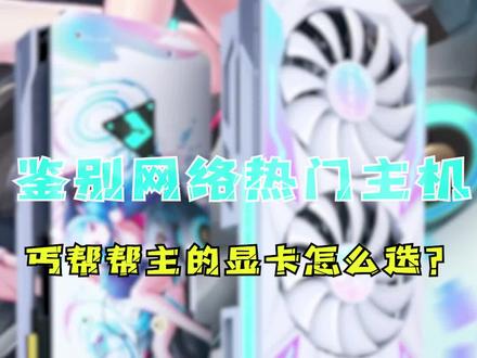 丐帮帮主 铭瑄显卡怎么选?#diy电脑 #电脑知识 #显卡 #电脑装机 #组装电脑 #电脑配置 #数码 #干货 #科技数码 #长知识 #搞笑 #干货分享 #知识分享