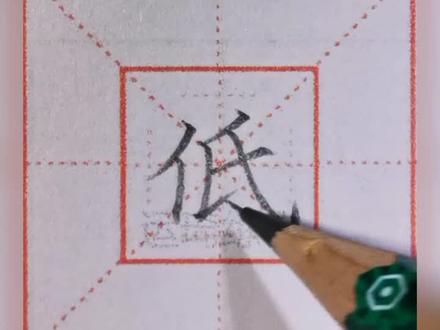 #练字 #一年级 怎样快速写好“低”