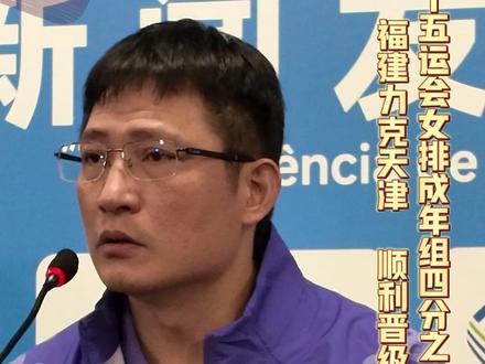 全运进行时 | 十五运会女排成年组11月17日进入1/4决赛的争夺。在当天下午进行的第三场比赛中,#福建女排 以3比1力克卫冕冠军天津女排。赛后,福建女排主教练沈泽表示,他始终和队员们强调要打好整体排球。#十五运会
记者:苏畅