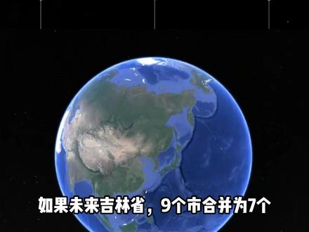 吉林省区划调整设想,9个市合并为7个,谁会先从地图上"消失"?#科普#涨知识#地理科普#吉林