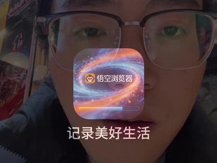 3/30陪跑计划 #悟空浏览器