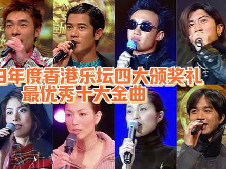 1999年度香港乐坛最优秀十大金曲:黎明退出,中新生代歌手全面上位! #谢霆锋 #陈奕迅 #王菲 #经典老歌 #郑秀文