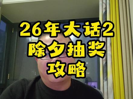 26年大话西游2,除夕抽神兽攻略 #大话西游2经典版 #大话西游2星河计划 #我的生活日记投稿 #游戏 #抽奖