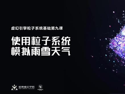 虚幻引擎粒子基础第九课:使用粒子系统模拟雨雪天气 #UE4 #虚幻4 #虚幻4特效 #UE4特效