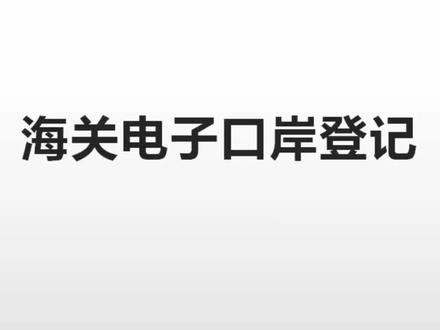海关电子口岸登记实操分享来喽~~~各位老板记得收藏点赞哦#海关 #电子口岸 #实操 #干货 #南宁