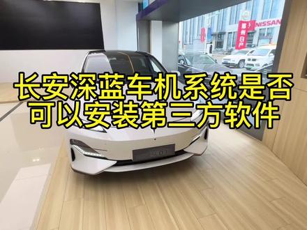 #新能源电动汽车 #国产之光 #长安深蓝 强大的8155天花板级芯片是否支持第三方应用软件安装