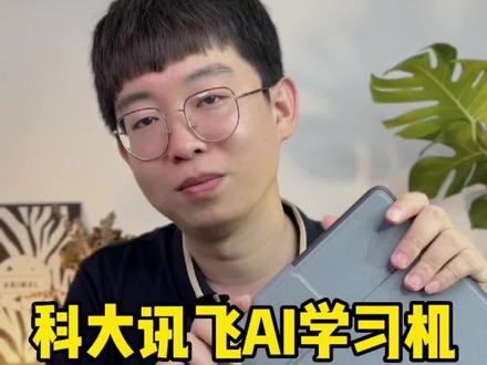 为人父母都想给孩子最好的成长,我也不例外 #科大讯飞ai学习机 #讯飞星火认知大模型ai学习机 #学习机测评#学习机推荐 #跟着买不出错