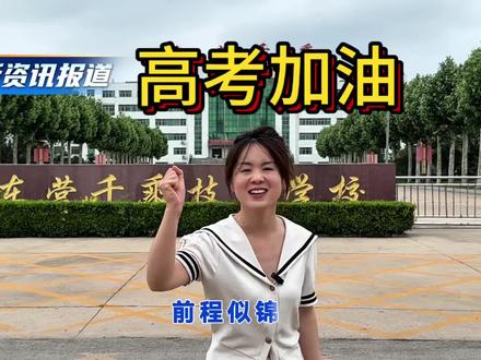 今天是2025年5月25号,距离高考还有13天,高考加油 #高考助力 #高考上热门 #东营 #夏夏问题肌