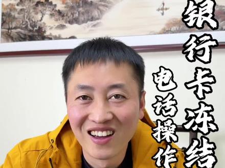 银行卡被冻结了怎么申请解除!#金融 #金融常识 #郑州银行 #银行 #揭秘