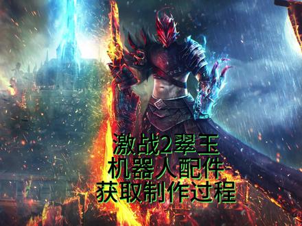 激战2翠玉机器人获取制作方法 #游戏 #激战2