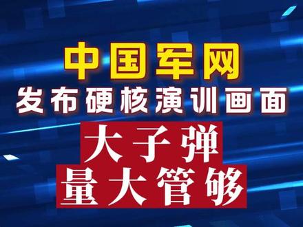 中国军网发布硬核演训画面:“大子弹,量大管够”#中国 #日本 #高市早苗