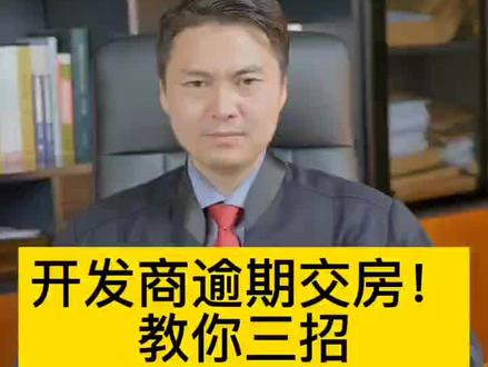 开发商逾期交房教你三招
#法律咨询 #法律科普 #法律 #律师 #抖来学法 @抖音小助手