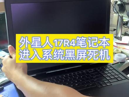 外星人17R4进系统黑屏死机#笔记本维修 #组装电脑