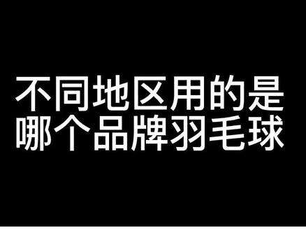 大家一起来讨论一下,你们地区用的是哪个品牌羽毛球?#羽毛球 #运动 @抖音小助手