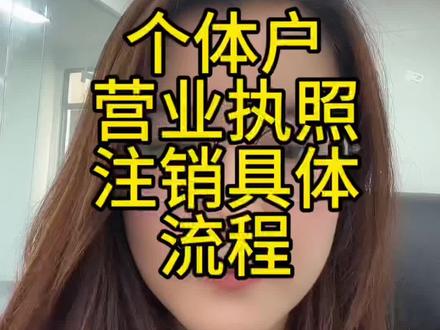 个体户的营业执照注销流程#营业执照#营业执照注销#注销公司