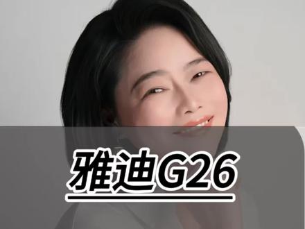 雅迪G26 到底怎么选 两款电动车放在一起实打实对比,好在哪、差在哪,一次性给你讲清楚,想买车的直接参考就行。#雅迪G26 #雅迪电动车推荐官 #电动车选对了比啥都强 #雅迪电动车高桥石材城店 #霞姐的雅迪世界