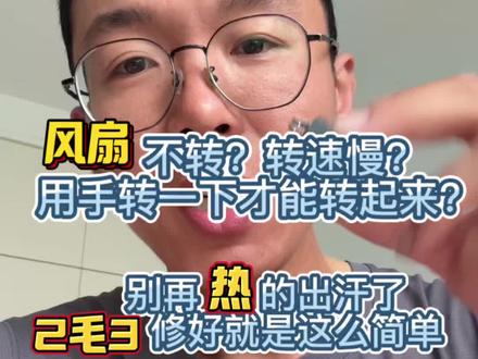 电风扇按了启动不转,没力?用手拨一下才能转起来?教你几毛修好 电风扇按了启动不转,转的慢没力气?用手拨一下才能转起来?就是这个风扇电容坏了,几毛钱修好 租房党福音。 #电风扇维修 #电风扇不转怎么办 #风扇电容更换 #居家维修 #风扇不转