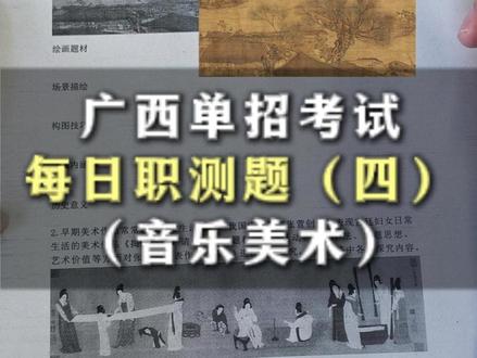 广西单招职测音乐美术鉴赏练习! #广西单招 #柳州单招 #单招培训 #单招备考 #单招职测