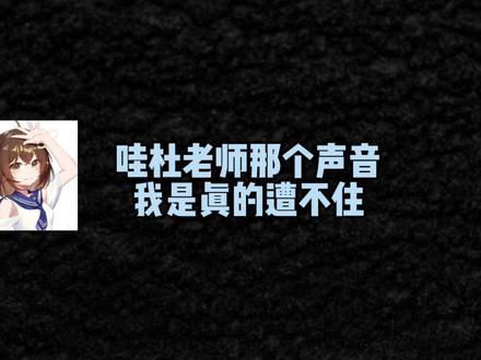 hanser:杜老师那个声音我是真的遭不住。#hanser #杜冥鸦 #崩坏星穹铁道 #镜流 #cv