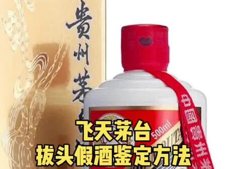 教你如何快速鉴定飞天茅台拔头酒,你也可以成为茅台鉴定行家👍#老酒收藏鉴定 #茅台真假鉴