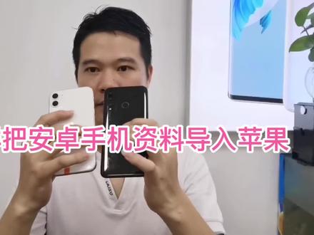 教你把安卓手机资料导入苹果手机 #苹果手机 #手机使用技巧 #数码科技 #手机技巧 #手机小知识