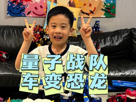 量子战队系列-恐龙变车 #拼装玩具男孩 #量子战队 #量子战队玩具#变形玩具 #男孩玩具
