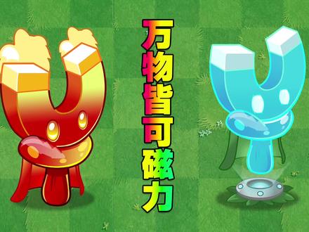 植物大战僵尸:万物皆可“万磁王” #植物大战僵尸 #庄先森解说 #游戏