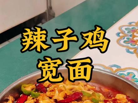 吐鲁番辣子鸡宽面教程分享#辣子鸡宽面 #新疆美食 #抖音生活观察计划 #抖音美食创作者 #美食教程