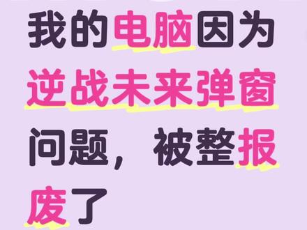 逆战未来弹窗,主包一系列处理导致电脑报废!#逆战未来 #无良商家 #三角洲行动 #逆战未来官方