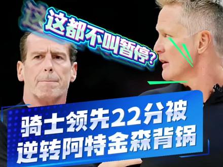 阿特金森解释为何关键时刻迟迟不叫暂停:骑士在第四节最多领先22分,但是被尼克斯翻了。尼克斯创造队史季后赛最大逆转分差 #骑士vs尼克斯 尼克斯落后22分逆转骑士 #阿特金森 #尼克斯22分逆转骑士 #尼克斯1比0骑士 哈登 #布伦森 NBA季后赛 @DOU+小助手