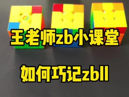 王老师两分钟教会你三种zbll-长的像对棱换的zb,动起手来,一起学习吧,能让你成高手蜕变成顶尖的公式。#魔方