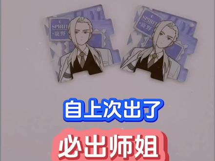 有手就行系列 罗小黑战记SUIT拼图盲盒 鹿野师姐款 取巧方法 攻略 教程 攻略 重量 位置 盒序 手感 摸包技巧 开箱 师姐拼图 鹿野拼图 罗小黑拼图 suit 绿光派对 伶俐
#罗小黑战记
#罗小黑周边
#鹿野
#罗小黑师姐
#盲盒手感分享