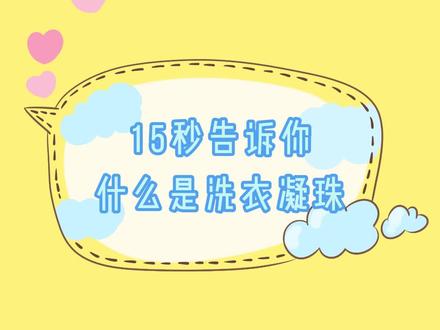 洗衣凝珠的前世今生#涂贝 #洗衣凝珠 #科普