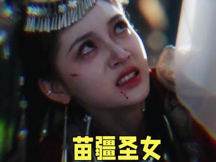 苗疆圣女复仇记 #苗疆 #圣女 #苗疆女子 #大翻车