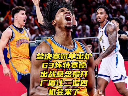 收总决赛罚单!G3怀特赛德出战悬念揭开!广厦让二追四机会来了 #广厦男篮vs上海男篮 #CBA总决赛G3广厦vs上海 #怀特塞德 #CBA总决赛 #大国侃球 总决赛两张罚单出炉!G3怀特赛德出战悬念揭开!广厦让二追四机会来了
