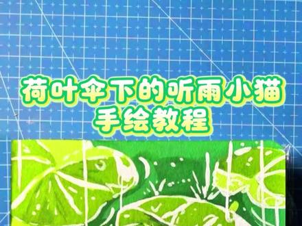 在荷叶伞下,听一场春天的雨🎐#跟着抖音学画画 #春雨 #春天画画 #丙烯马克笔 #青年创作者成长计划