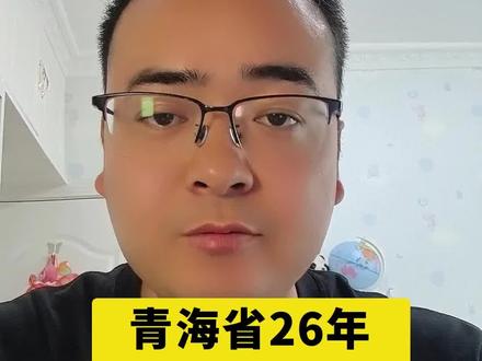 青海省26年高职分类考试志愿填报攻略 #青海高考志愿填报 #青海高职分类考试志愿 #26年单招