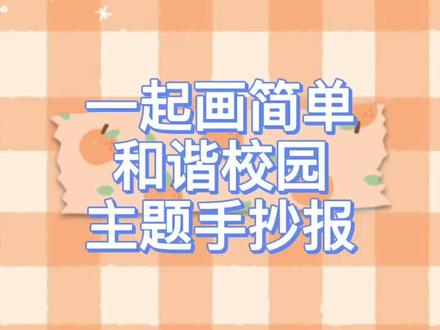 校园手抄报~#和谐校园 #万能手抄报 #手绘手抄报 #手抄报 #手抄报边框 #小学生手抄报 #手抄报模板