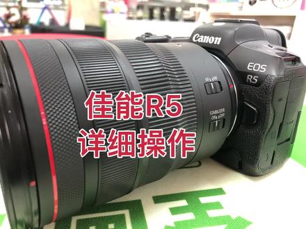 佳能R5 详细操作讲解 #微单 #单反相机 #摄影器材 #摄影小白 #照相机 #单反摄影 #摄影知识 #摄影摄像 #单反拍摄