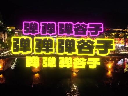 听用说个这BGM交会到南友充朋?#南充文旅 #贵州文旅 #弹谷子 #清风上南枝梦中仍相思 #中文语序不影响阅读