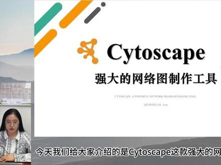 Cytoscape使用教程(上集),不容错过!
一款强大的网络图制作工具,可用于生物网络分析和可视化的开源软件。
#写作技巧 #论文查重 #干货 #论文发表 #评职称
