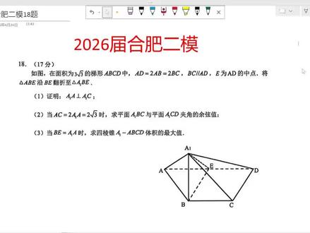 2026 届合肥二模|立体几何压轴题解析 这道题是高考常考的翻折问题 + 空间向量 + 立体几何最值综合题。评论区附简易过程。#高中数学 #合肥二模 #2026高考 #立体几何 #翻折问题